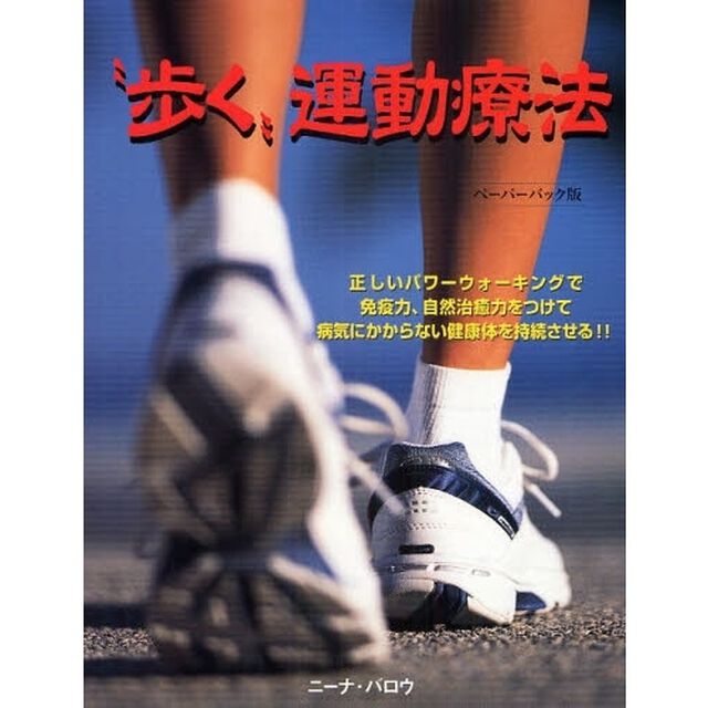 &ldquo;歩く&rdquo;運動療法　正しいパワーウォーキングで免疫力、自然治癒力をつけて病気にかからない健康体を持続させる！！　ペーパーバック版