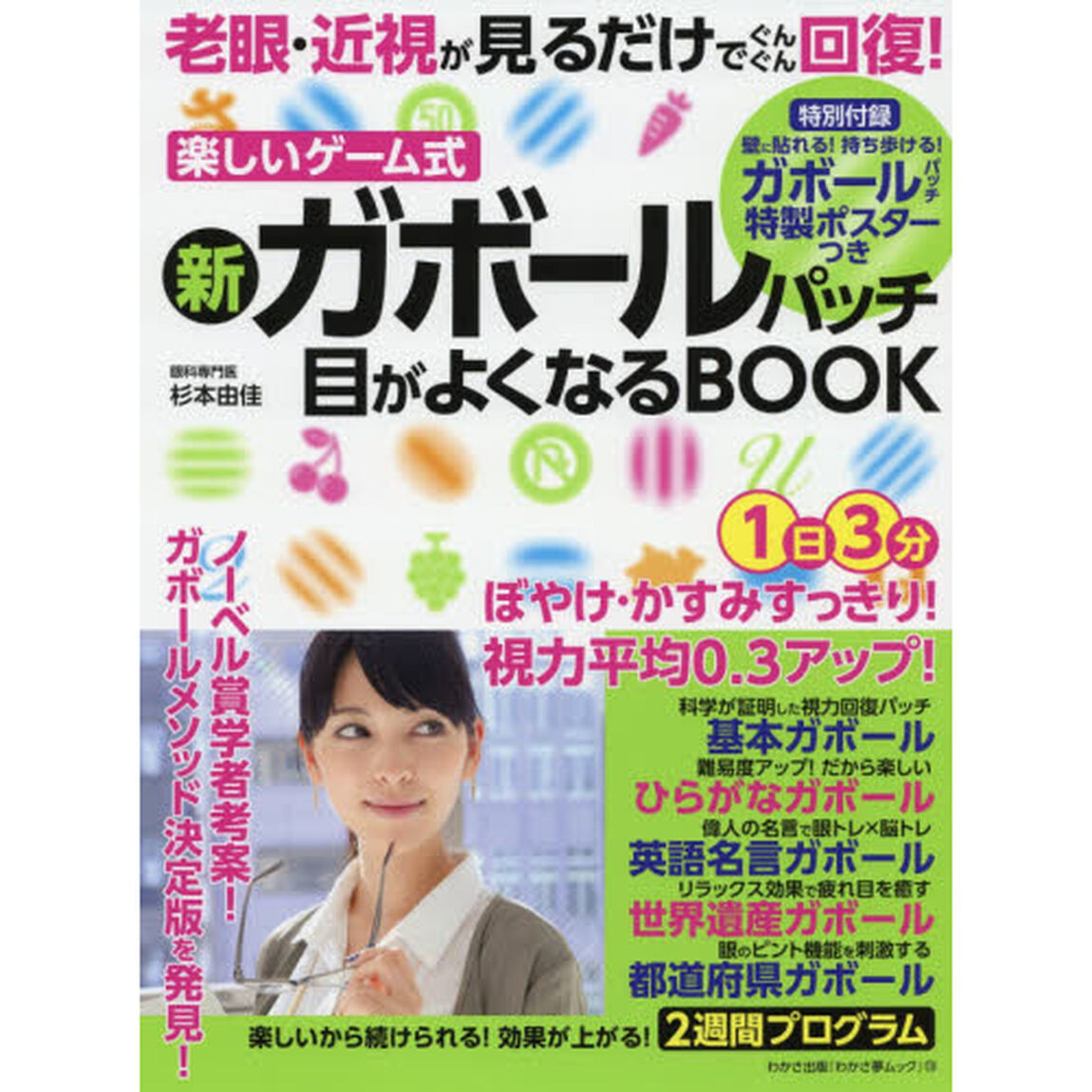 楽しいゲーム式新ガボールパッチ目がよくなるＢＯＯＫ　老眼・近視が見るだけでぐんぐん回復！
