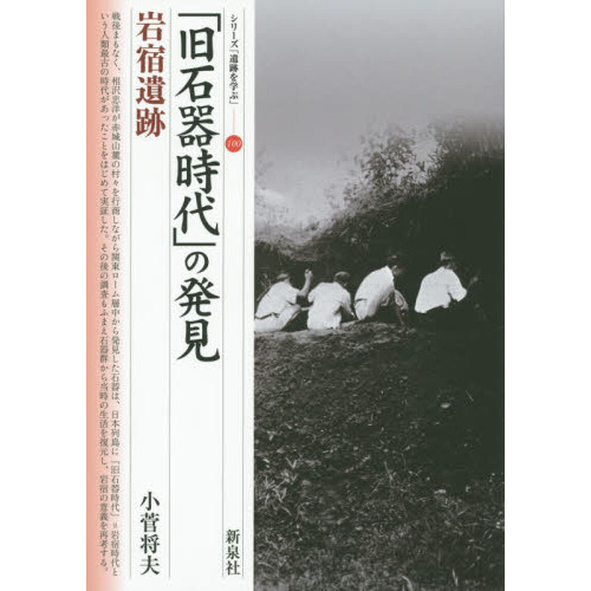 「旧石器時代」の発見・岩宿遺跡
