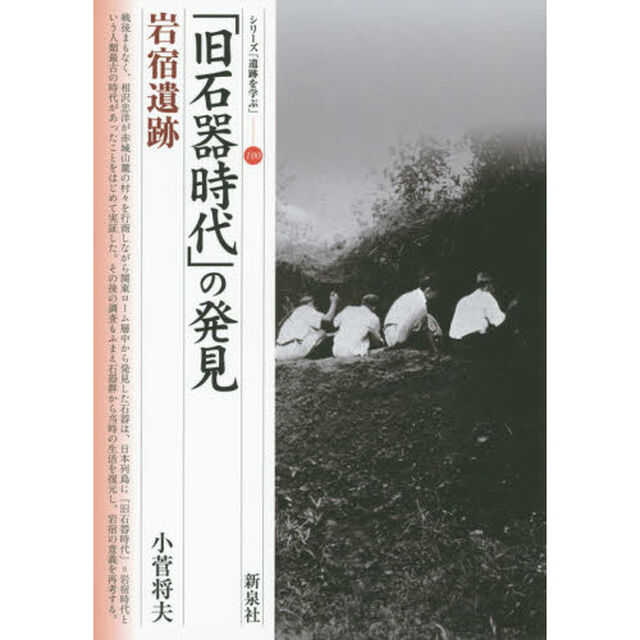 「旧石器時代」の発見・岩宿遺跡