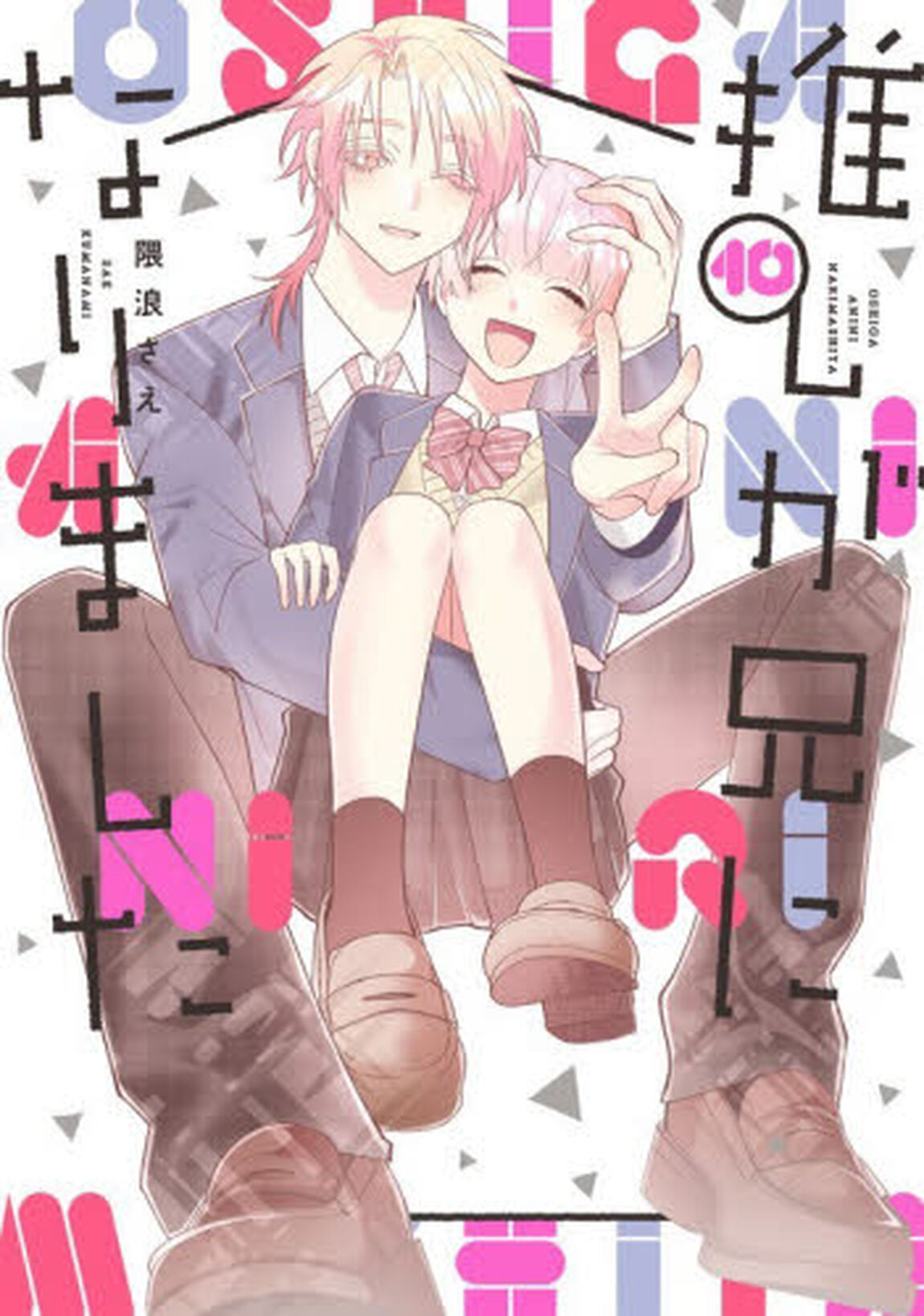 推しが兄になりました　１０