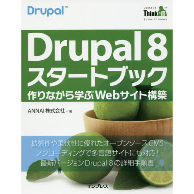 Drupal 8 スタートブック―作りながら学ぶWebサイト構築(Think IT Books)