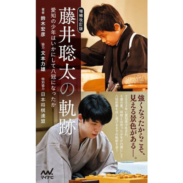 藤井聡太の軌跡　愛知の少年はいかにして八冠になったか「増補改訂版」