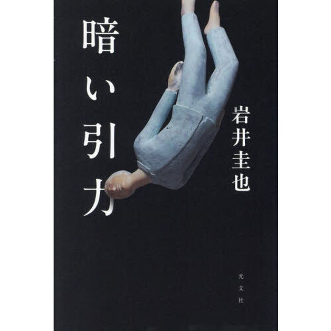 暗い引力
