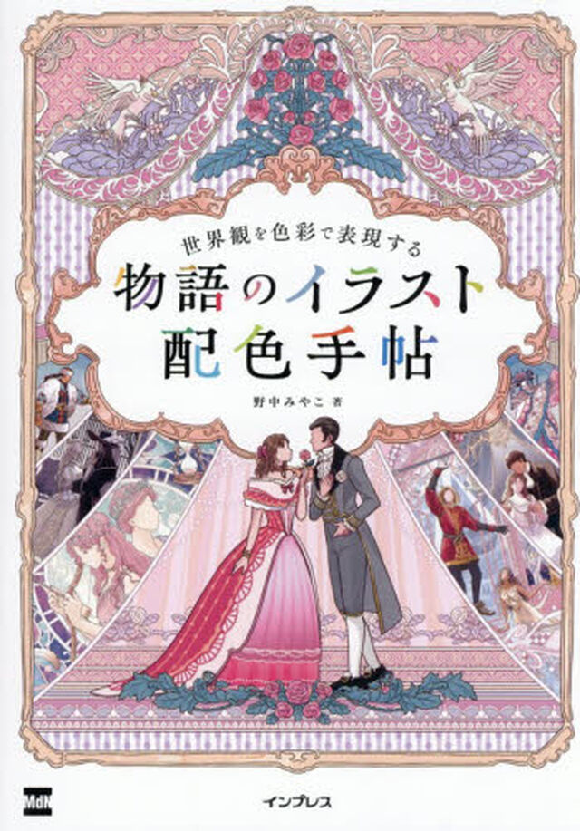世界観を色彩で表現する物語のイラスト配色手帖
