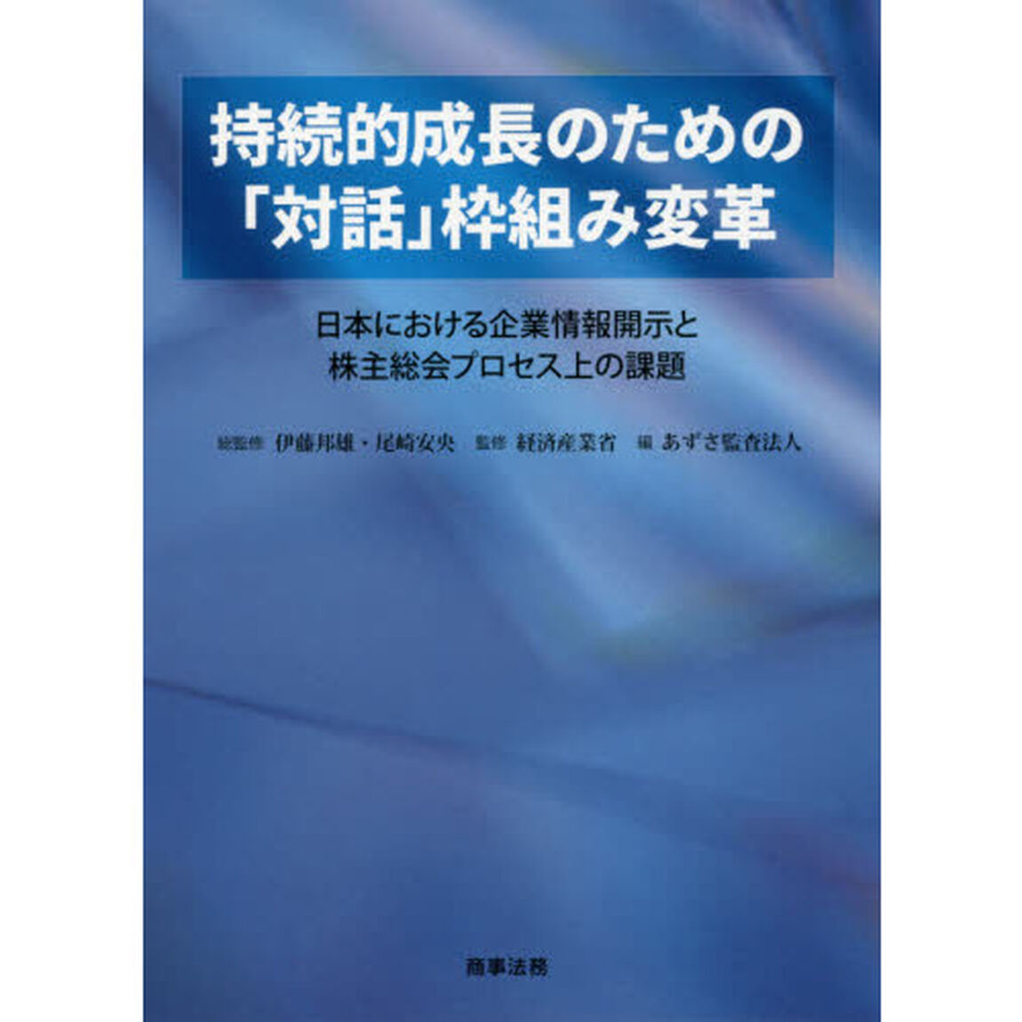 持続的成長のための「対話」枠組み変革　日本における企業情報開示と株主総会プロセス上の課題