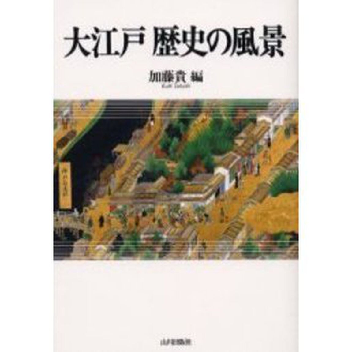 大江戸歴史の風景