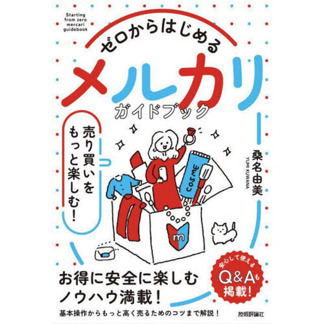 ゼロからはじめるメルカリガイドブック　売り買いをもっと楽しむ！