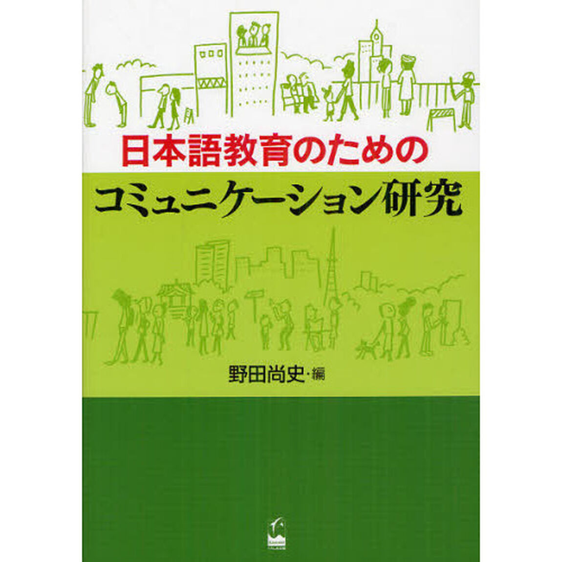 日本語教育のためのコミュニケーション研究