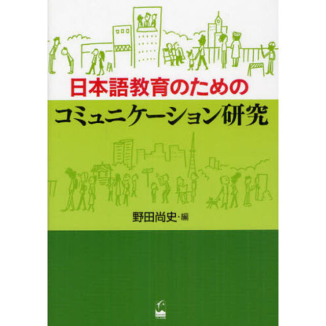 日本語教育のためのコミュニケーション研究