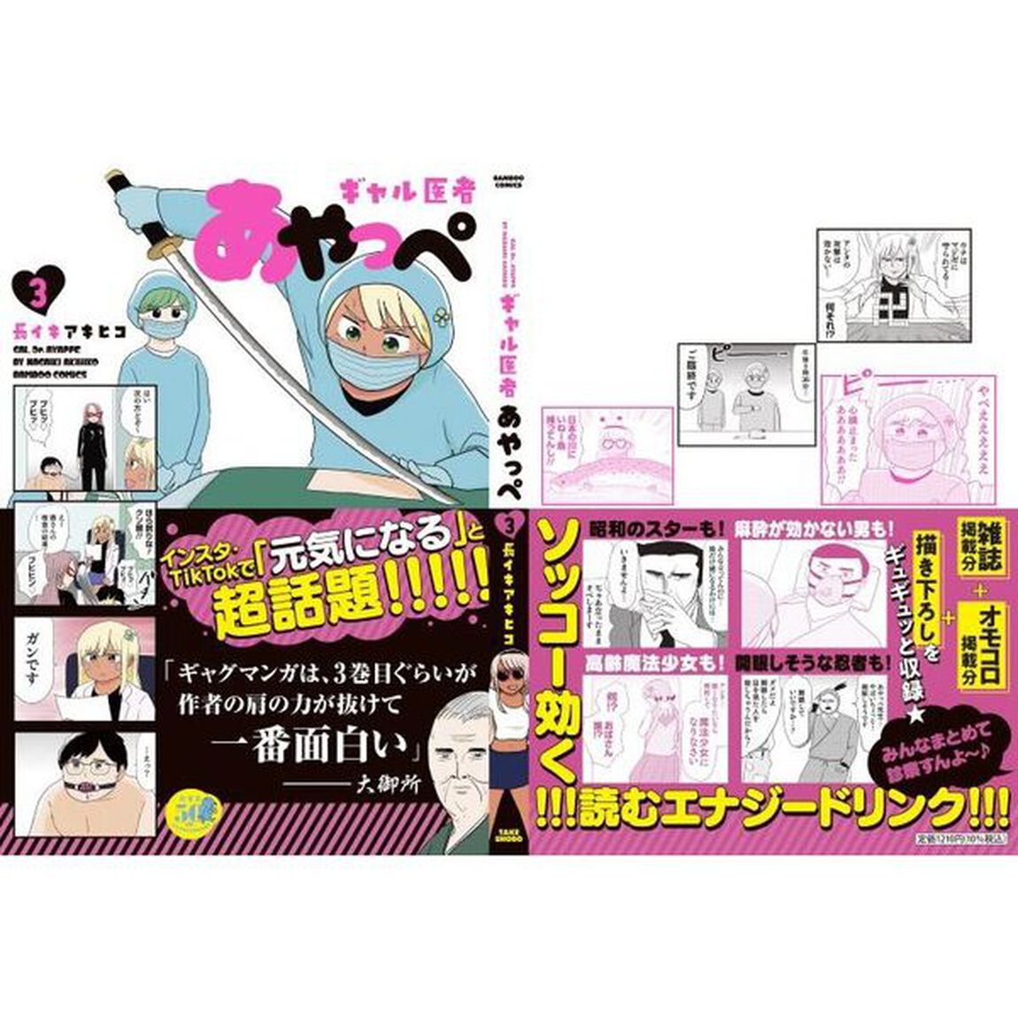 ギャル医者あやっぺ　　　３