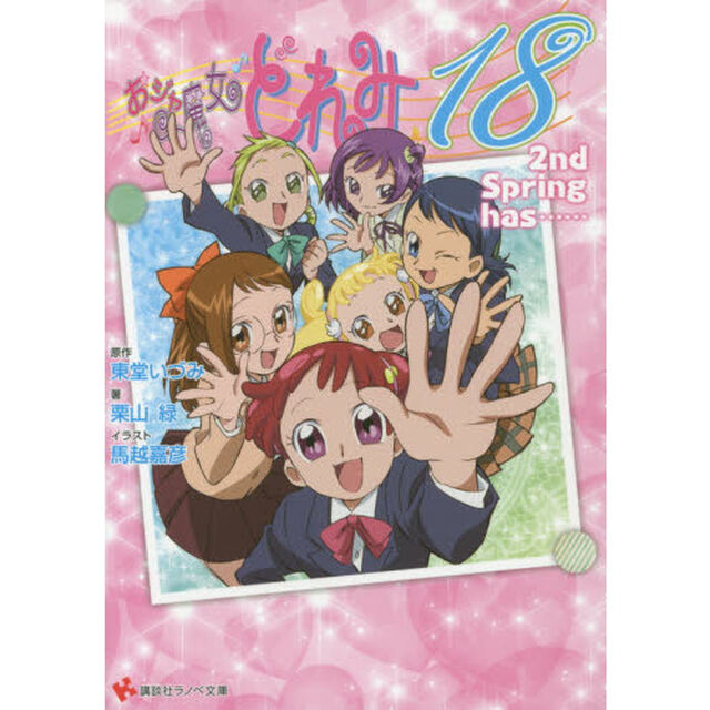 おジャ魔女どれみ１８　２ｎｄ「Ｓｐｒｉｎｇ　ｈａｓ&hellip;&hellip;」