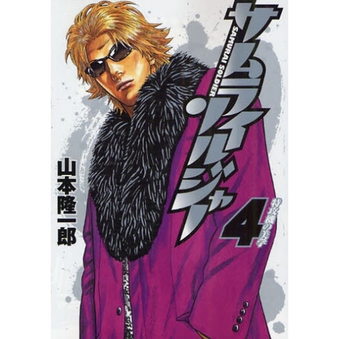 サムライソルジャー　４「特攻機の美学」