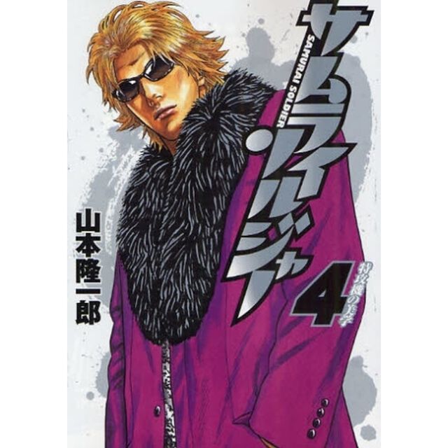 サムライソルジャー　４「特攻機の美学」