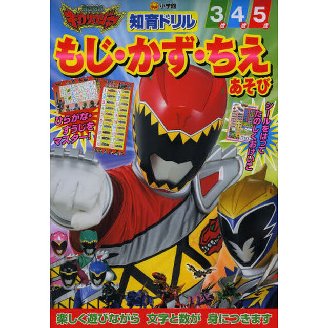 獣電戦隊キョウリュウジャーもじ・かず・ちえあそび　知育ドリル　３〜５歳