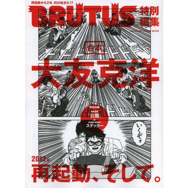 合本大友克洋　２０１２年再起動、そして。