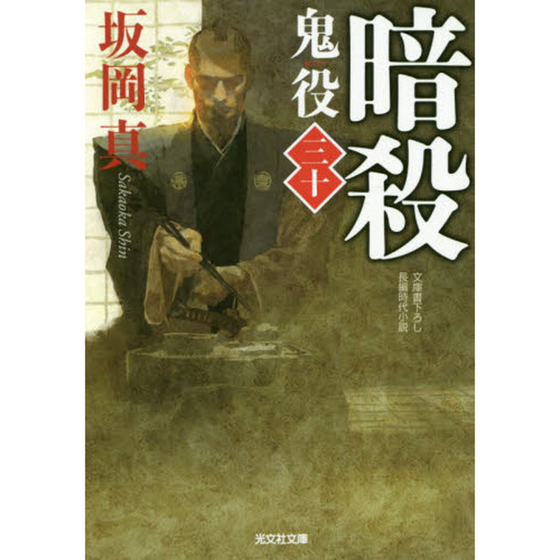 鬼役　文庫書下ろし／長編時代小説　３０「暗殺」