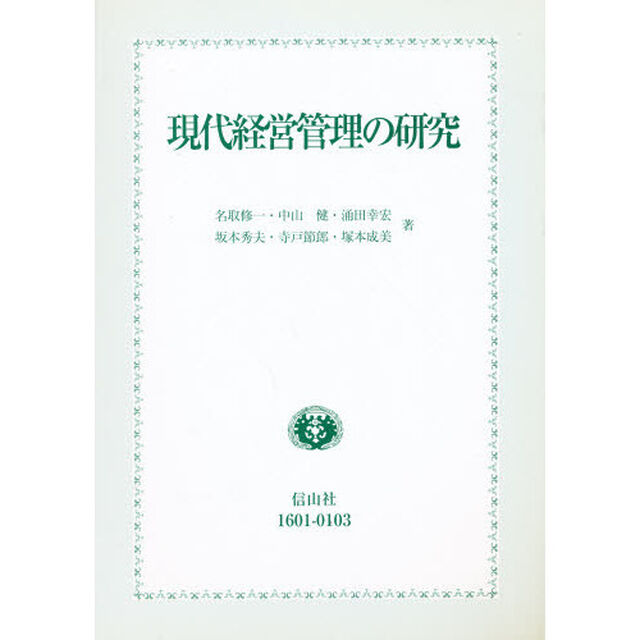 現代経営管理の研究