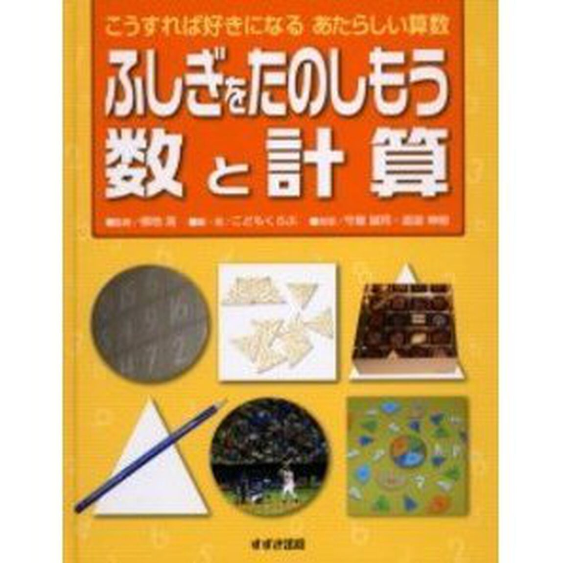 ふしぎをたのしもう数と計算