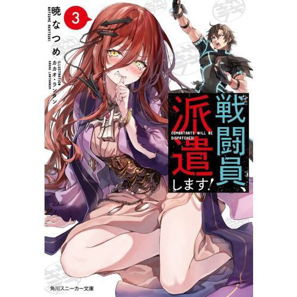 戦闘員、派遣します！　３