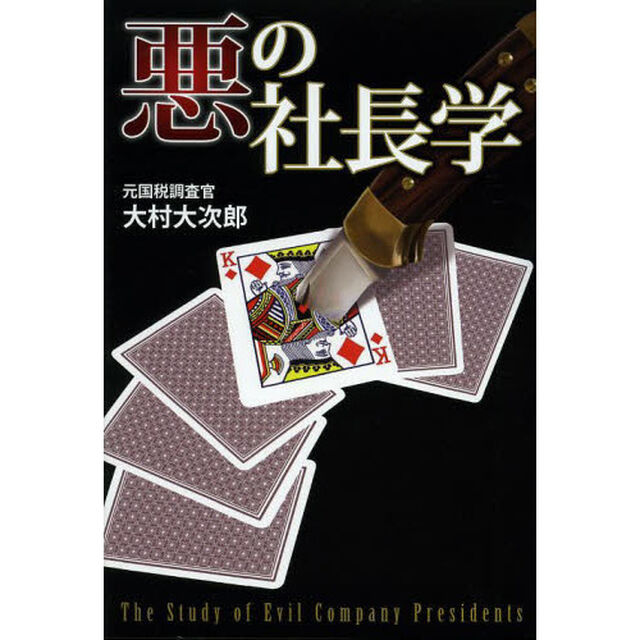 悪の社長学
