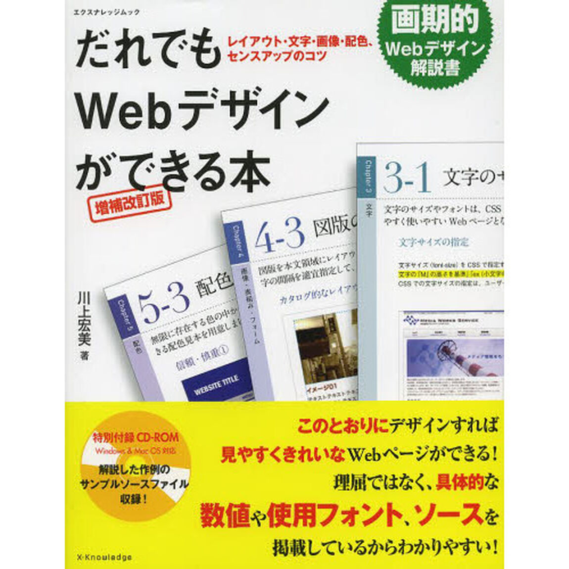 だれでもＷｅｂデザインができる本　レイアウト・文字・画像・配色、センスアップのコツ「増補改訂版」