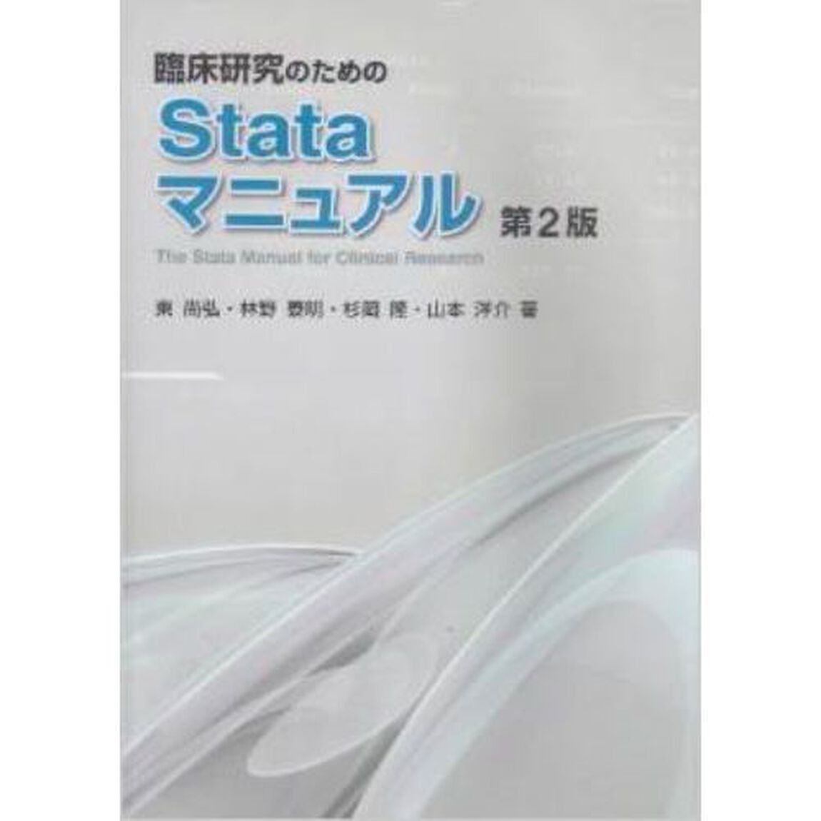 臨床研究のためのＳｔａｔａマニュア　２版