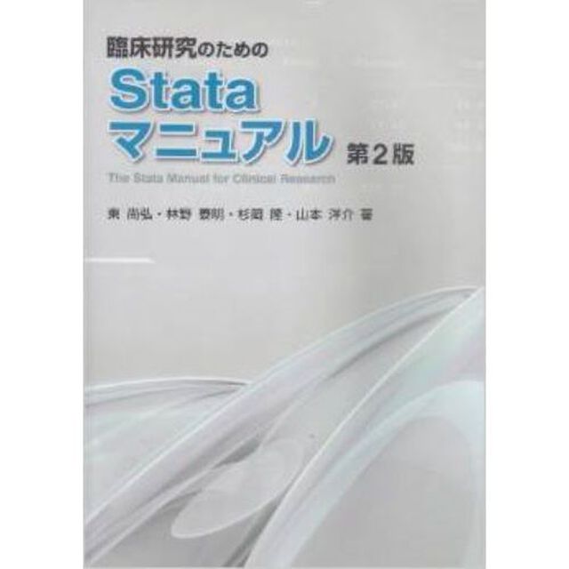 臨床研究のためのＳｔａｔａマニュア　２版