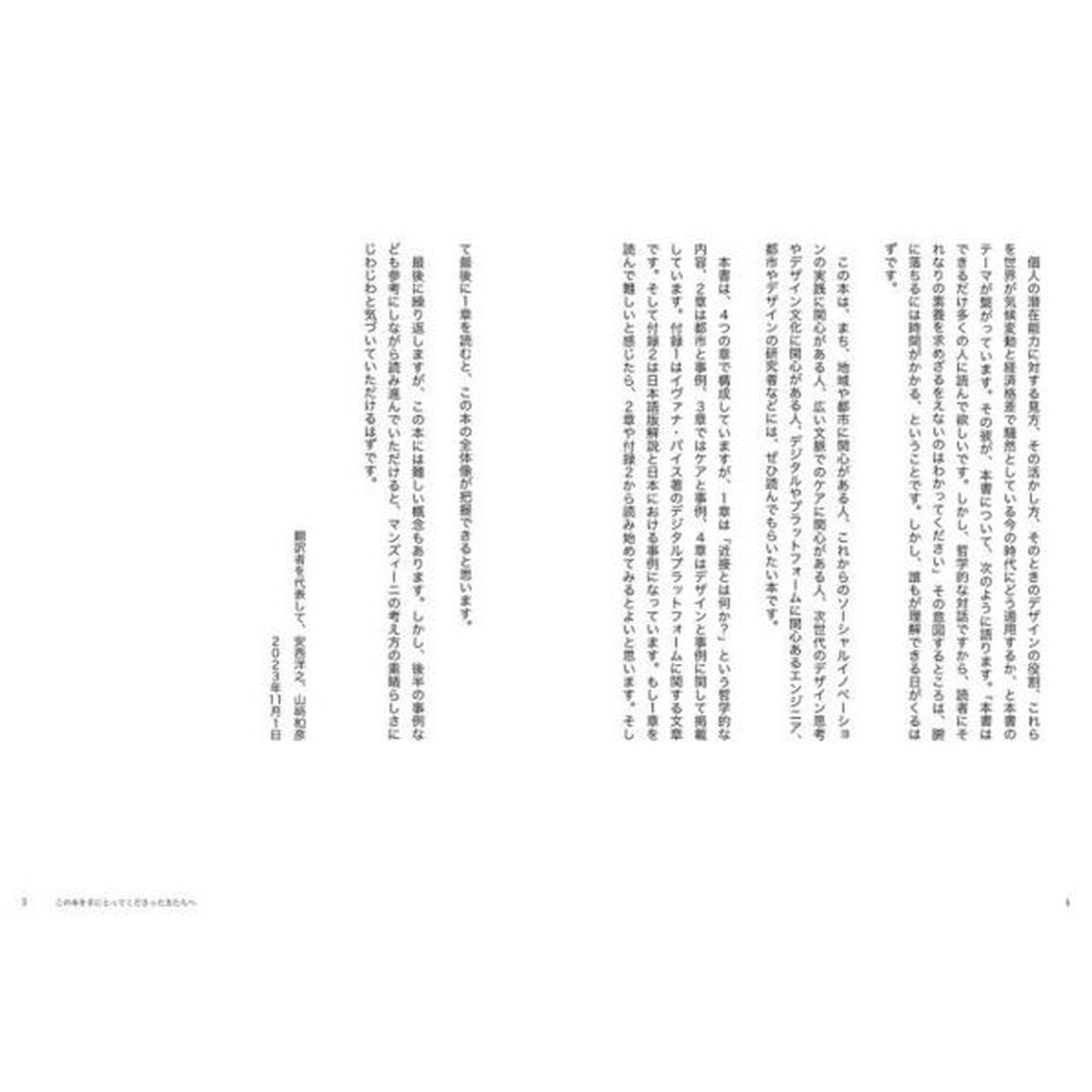 ここちよい近さがまちを変えるケアとデジタルによる近接のデザイン