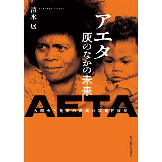 アエタ灰のなかの未来　大噴火と創造的復興の写真民族誌