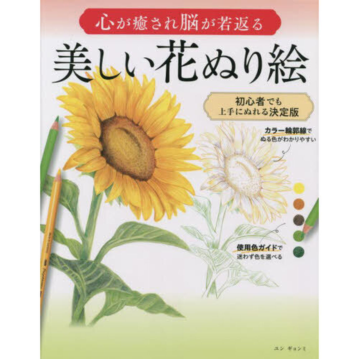 心が癒され脳が若返る美しい花ぬり絵　初心者でも上手にぬれる決定版