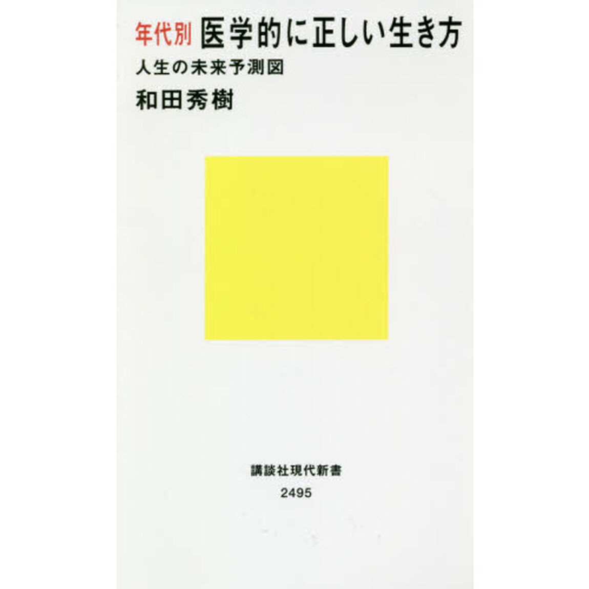 年代別医学的に正しい生き方　人生の未来予測図