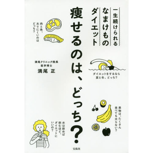 痩せるのは、どっち？　一生続けられるなまけものダイエット