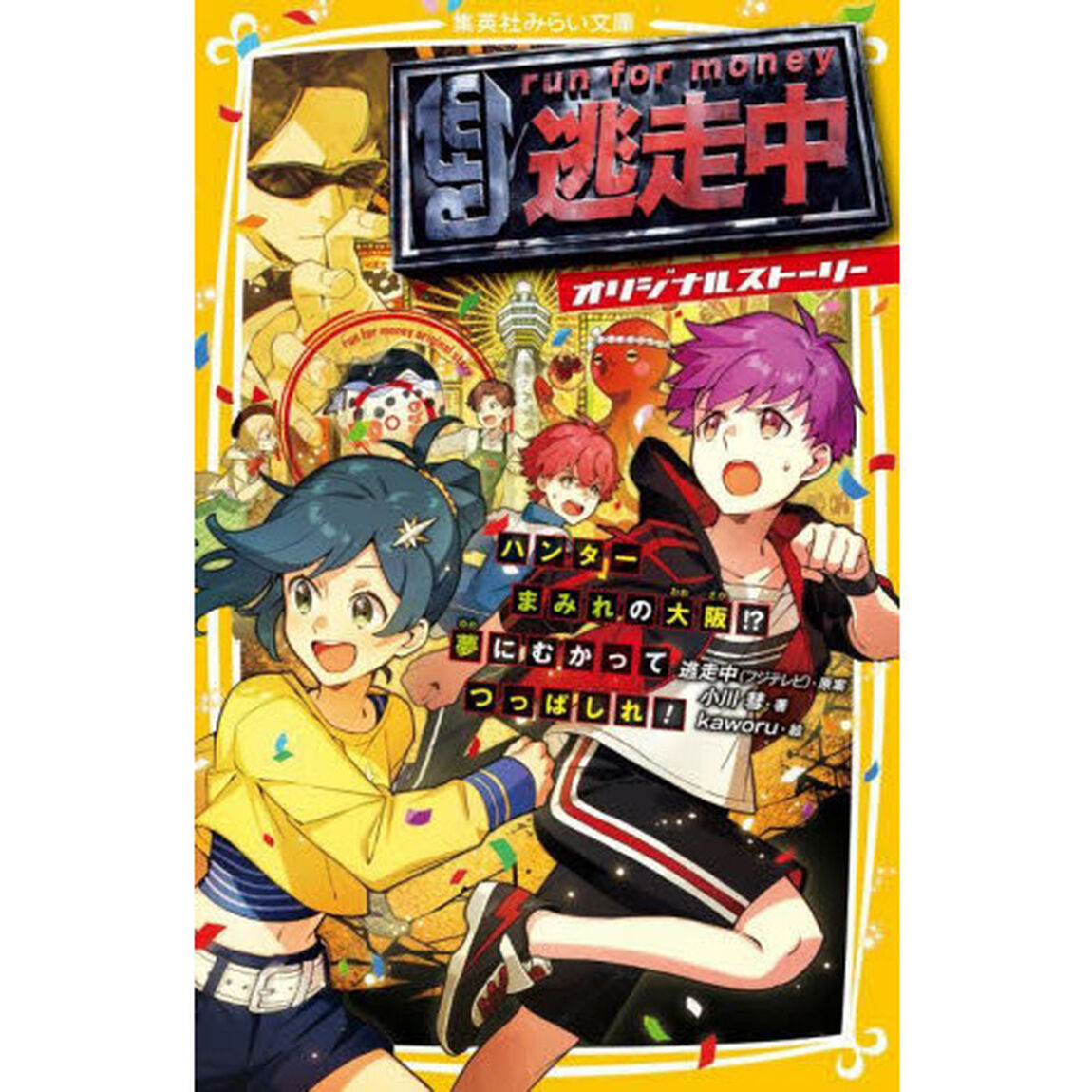 逃走中　オリジナルストーリー　〔６〕「ハンターまみれの大阪！？夢にむかってつっぱしれ！」