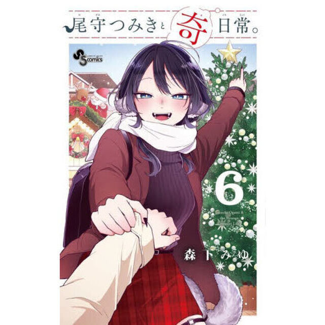 尾守つみきと奇日常。 6
