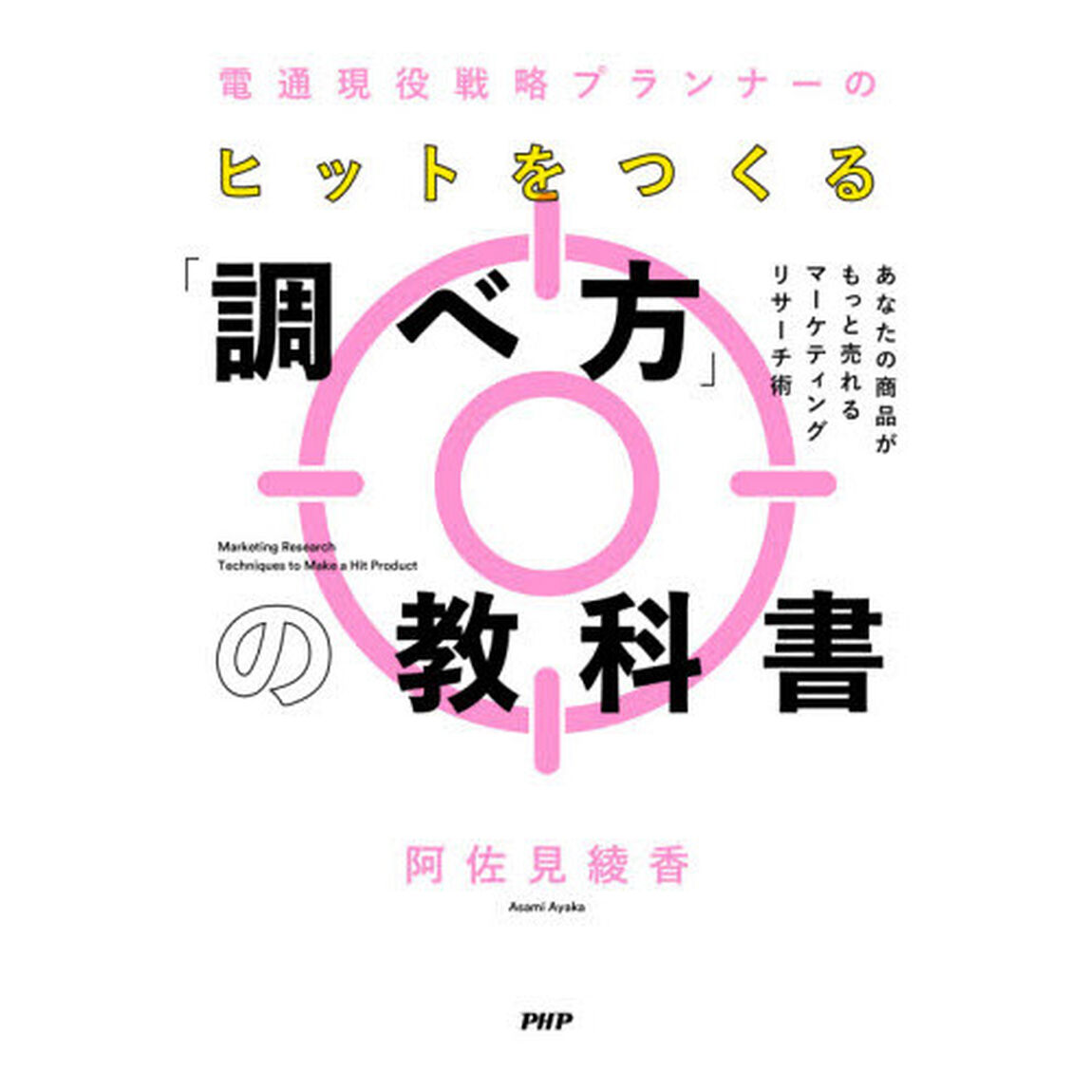 電通現役戦略プランナーのヒットをつくる「調べ方」の教科書　あなたの商品がもっと売れるマーケティングリサーチ術