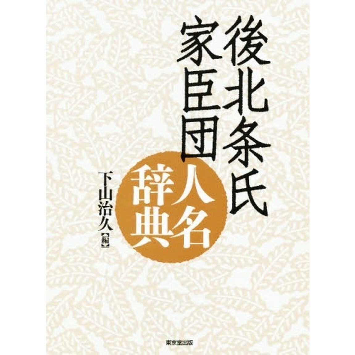 後北条氏家臣団人名辞典