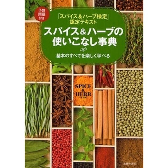 スパイス＆ハーブの使いこなし事典　「スパイス＆ハーブ検定」認定テキスト　基本のすべてを楽しく学べる