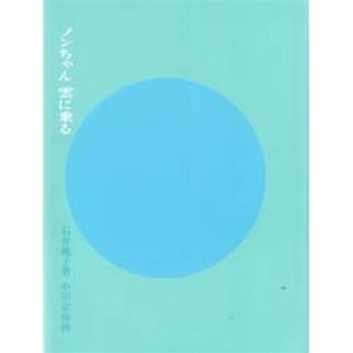 ノンちゃん雲に乗る