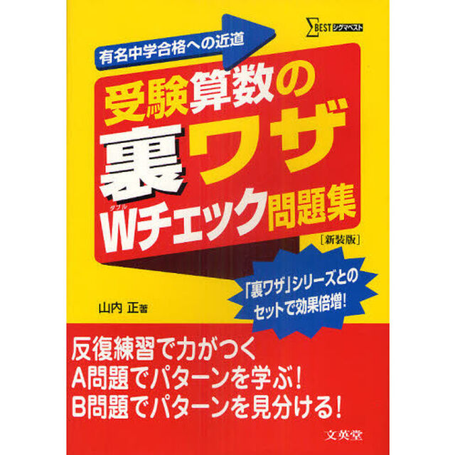 受験算数の裏ワザＷチェック問題集　有名中学合格への近道　新装版