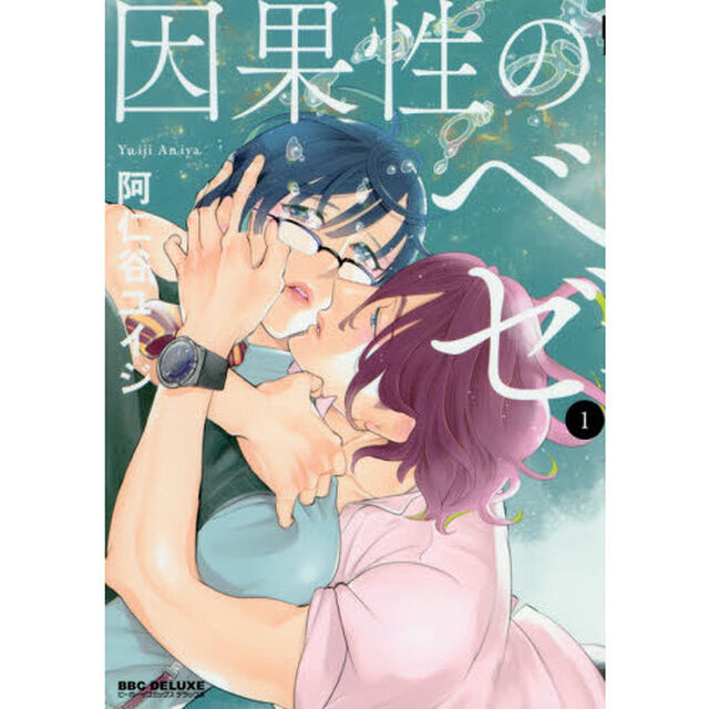 因果性のベゼ　　　１