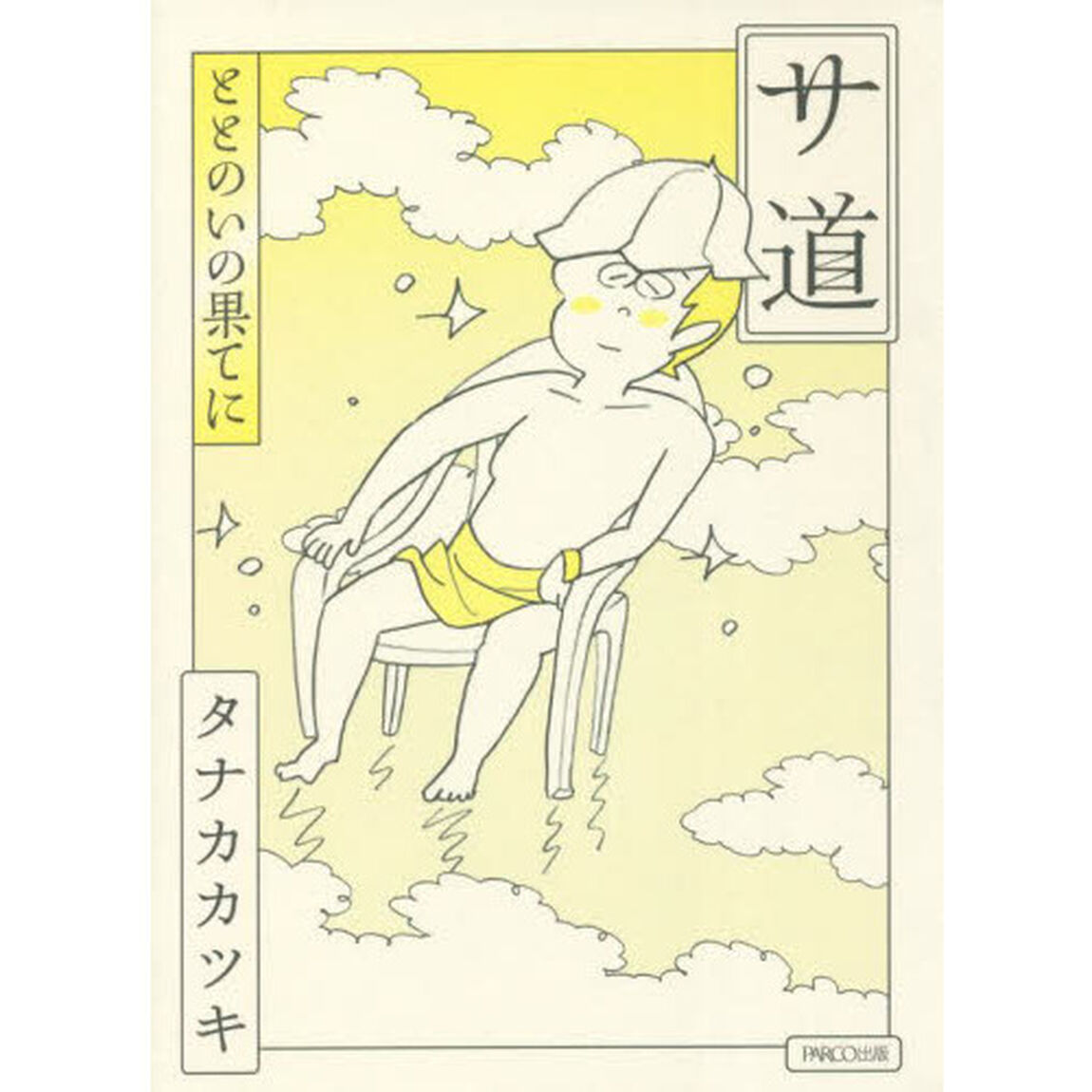 サ道　ととのいの果てに