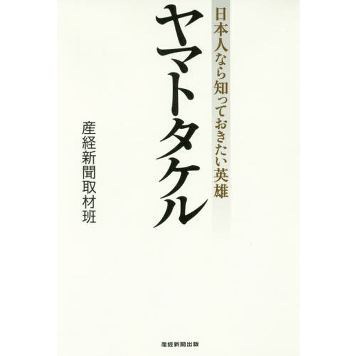 ヤマトタケル　日本人なら知っておきたい英雄