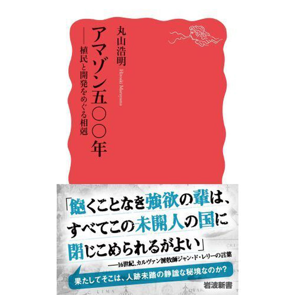 アマゾン五〇〇年　植民と開発をめぐる相剋