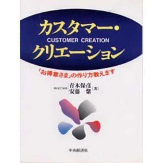 カスタマー・クリエーション　「お得意さま」の作り方教えます