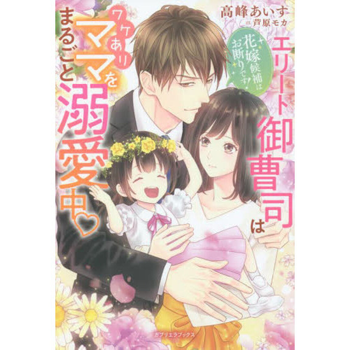 花嫁候補はお断りです！　エリート御曹司はワケありママをまるごと溺愛中