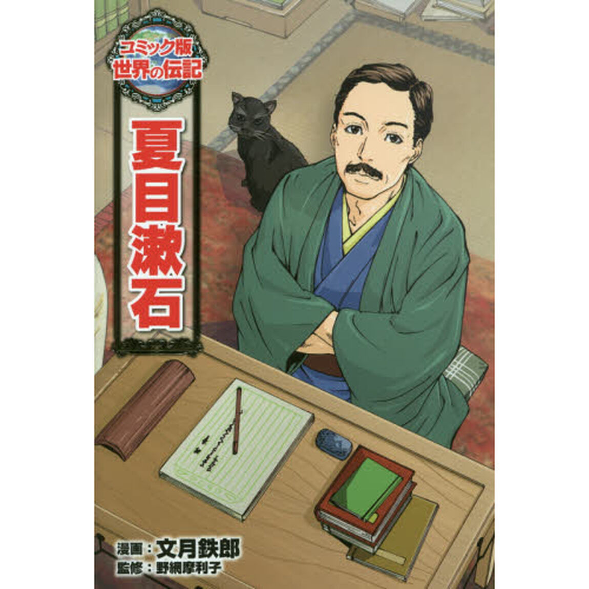 夏目漱石