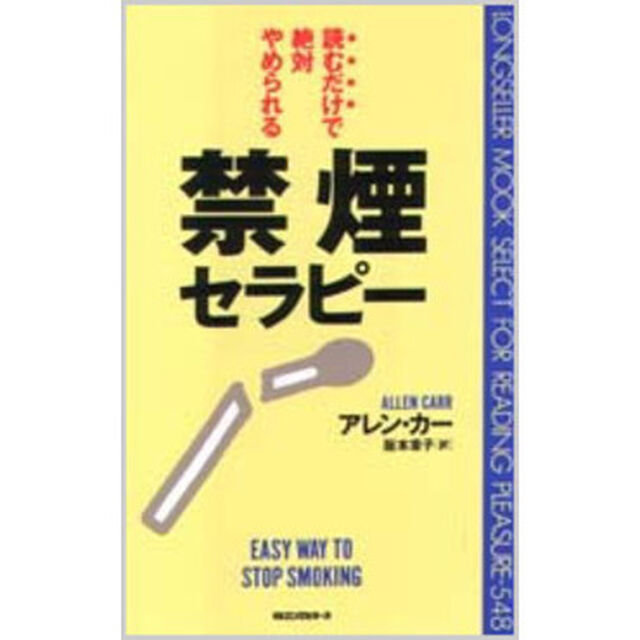 禁煙セラピー　読むだけで絶対やめられる