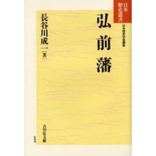 弘前藩