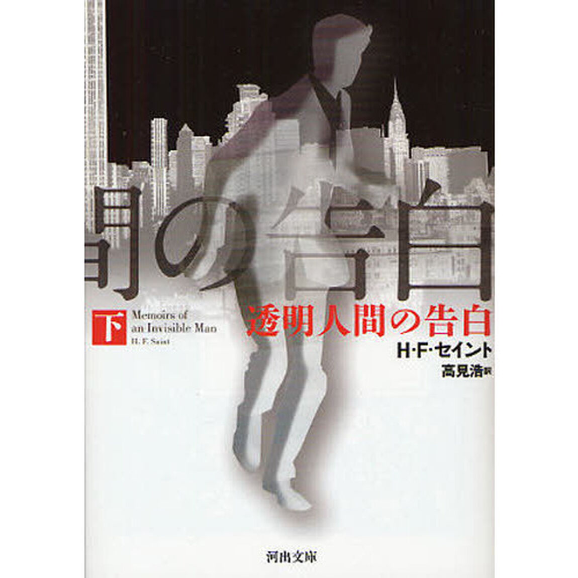 透明人間の告白　下